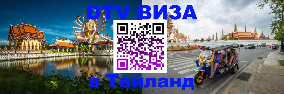 DTV виза Тайланд 